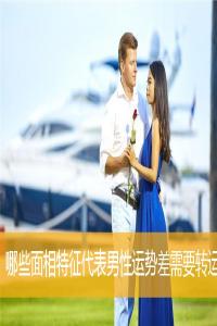 哪些面相特征代表男性運(yùn)勢差需要轉(zhuǎn)運(yùn)