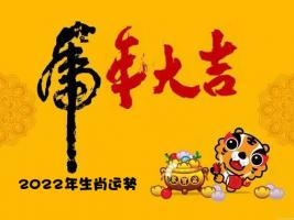 2023年十二生肖運(yùn)勢(shì)全解