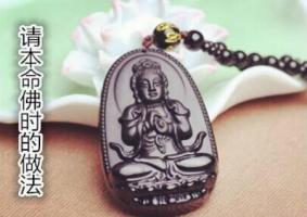 請本命佛時(shí)的做法