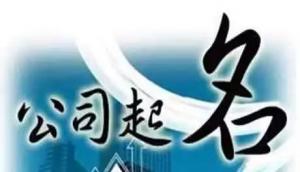 公司取名，分析測算法人的五行，注意事項(xiàng)