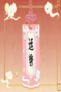 屬龍人如何破解2024年本命年不順 行善積德讓好運加持