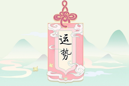 2024年好運逆襲，財運最旺的4大生肖！