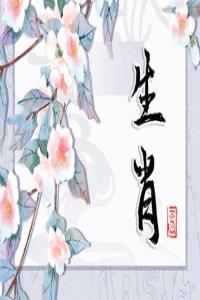 精明的讓人害怕的生肖女 最有心計(jì)最精明的生肖女