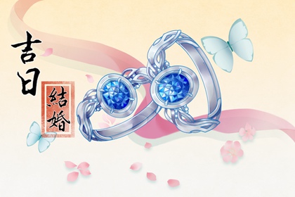 結婚選日子 2024年農歷正月十八算不算結婚黃道吉日