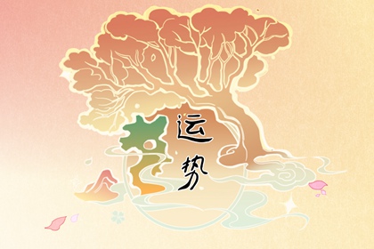 2024年不順的屬相 是屬狗人沖太歲的年份