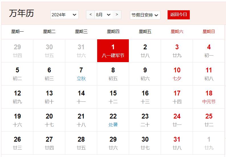 2024年8月1日是什么日子 每年8月1日是什么節(jié)日