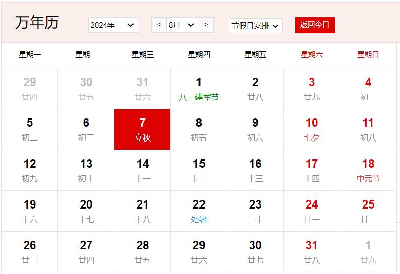 2024年8月7日是什么日子 每年8月7日是什么節(jié)日