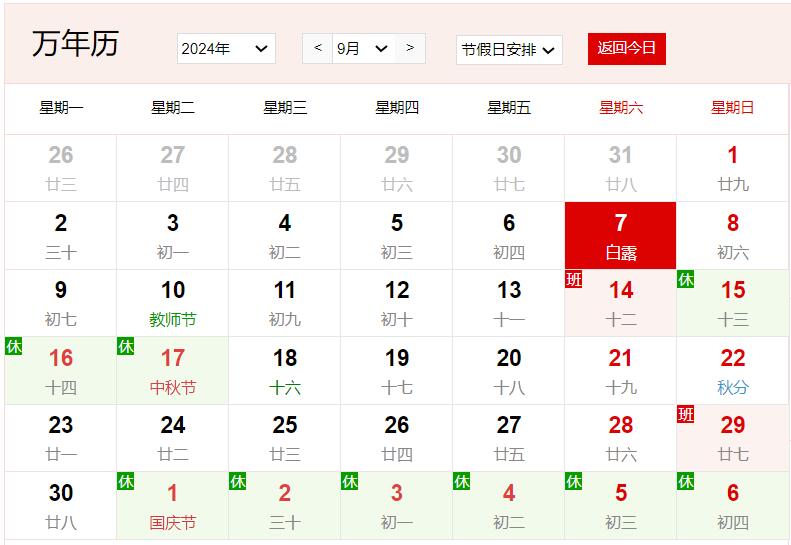 2024年9月7日是什么日子 每年9月7日是什么節(jié)日