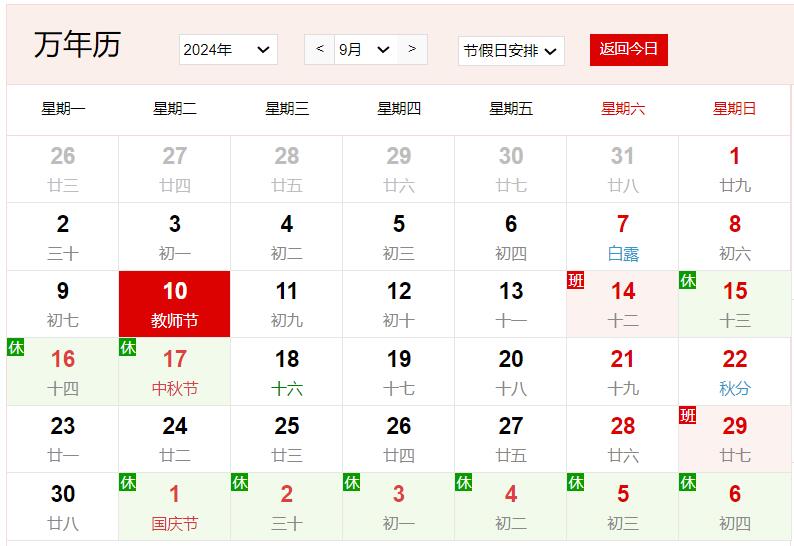 2024年9月10日是什么日子 每年9月10日是什么節(jié)日