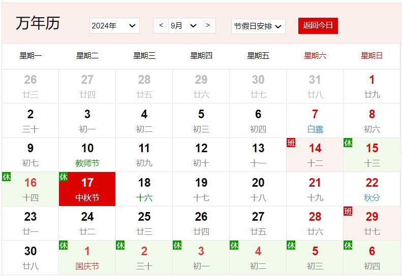 2024年9月17日是什么日子 每年9月17日是什么節(jié)日