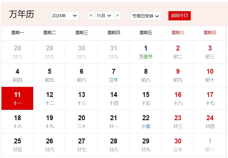 2024年11月11日是什么日子 每年11月11日是什么節(jié)日