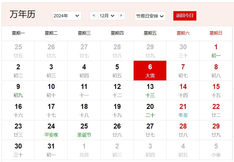 2024年12月6日是什么日子 每年12月6日是什么節(jié)日