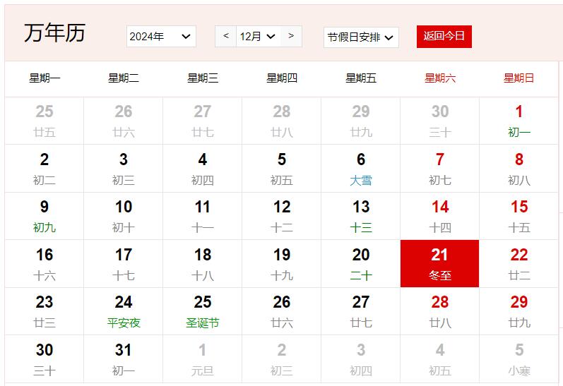 2024年12月21日是什么日子 每年12月21日是什么節(jié)日