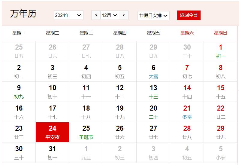2024年12月24日是什么日子 每年12月24日是什么節(jié)日