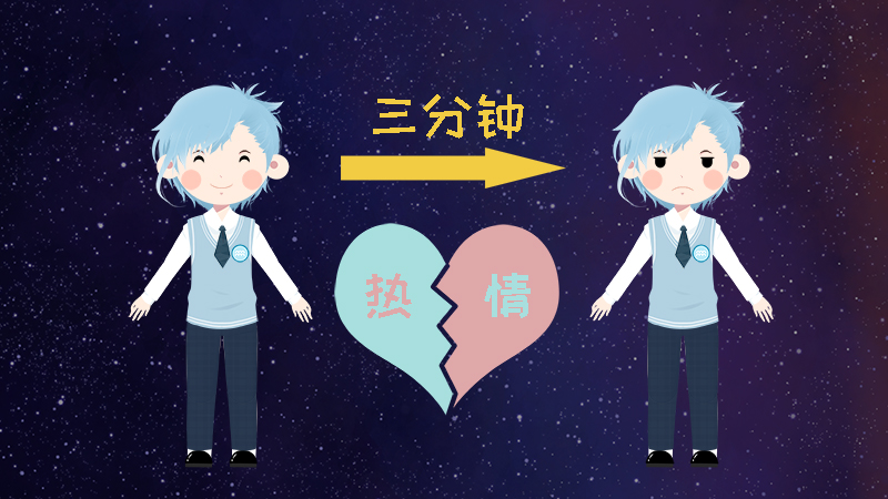 9.對事都是三分鐘的熱度，十分善變.jpg