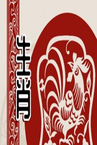 生肖雞男配生肖馬女合適嗎 屬雞男和屬馬女配對(duì)優(yōu)缺點(diǎn)