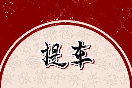 2024年農(nóng)歷正月十二是不是提車最佳日期 今天適合提新車嗎