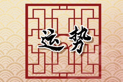 12生肖2024年正月十一如何選擇旺財(cái)?shù)拇蚺曝?cái)運(yùn)方位