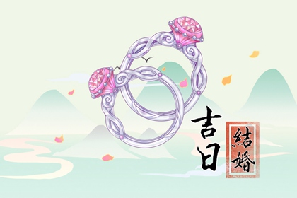 吉日吉時(shí) 2024年農(nóng)歷四月初一適合辦婚禮嗎