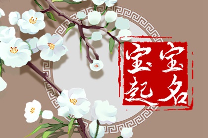 姓麥的男孩名字洋氣點 麥姓順口好記的男孩取名