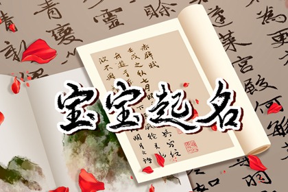 諸姓男寶寶起名 諸姓男孩有詩(shī)意好聽(tīng)的名字