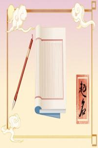 兔年男孩起名字大全免費(fèi) 兔年男孩子取名字