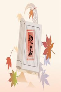 2023兔最旺張姓男孩名字 張姓獨(dú)一無二的男孩名字