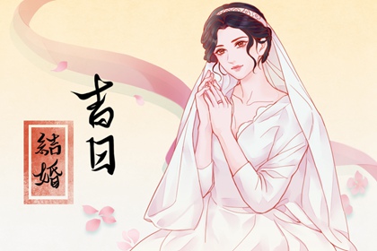 吉日吉時(shí) 2024年農(nóng)歷四月二十二適合辦婚禮嗎