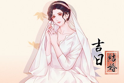 良辰吉時(shí) 2024年5月23日可以結(jié)婚嗎