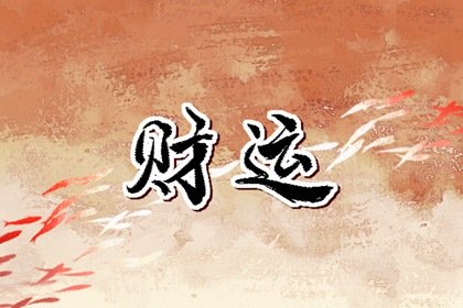 正財(cái)偏財(cái)橫財(cái)代表了什么 怎樣才能有財(cái)運(yùn)好起來(lái)