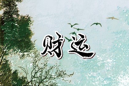命里有財無庫怎么才能造庫 有財無庫怎么辦