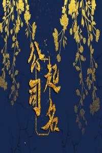 2024年建筑公司起名聚財?shù)拿?>
                            </div>
                            <dl class=