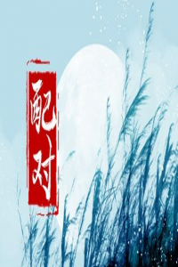 童子煞的女人會怎樣 童子煞的女人婚姻能幸福嗎