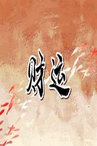 正財(cái)偏財(cái)橫財(cái)代表了什么 怎樣才能有財(cái)運(yùn)好起來