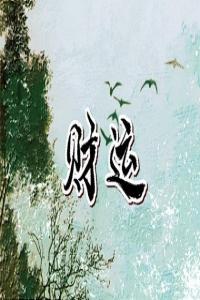 命里有財(cái)無庫怎么才能造庫 有財(cái)無庫怎么修補(bǔ)