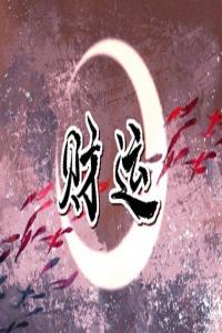 八字怎樣看財(cái)運(yùn)的多少 如何看財(cái)星旺不旺