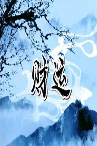 偏財(cái)運(yùn)旺的八字有什么特點(diǎn) 什么八字偏財(cái)運(yùn)旺