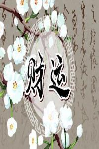 走偏財(cái)大運(yùn)是什么意思 如何應(yīng)對(duì)偏財(cái)大運(yùn)最好