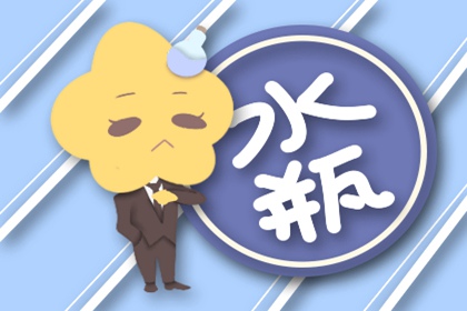 水瓶座撒謊時啥模樣？沾沾自喜默默偷笑
