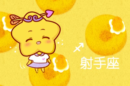 第一星運(yùn) 射手座2024年運(yùn)勢(shì)詳解完整版