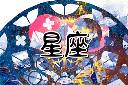 進(jìn)入2024年哪些星座運(yùn)勢最佳 你上榜了嗎