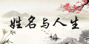 揭秘姓名風水學(xué)知識，如何給寶寶起一個最適合的名字！