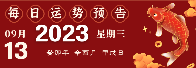 2023年9月13日十二生肖運勢播報來啦！