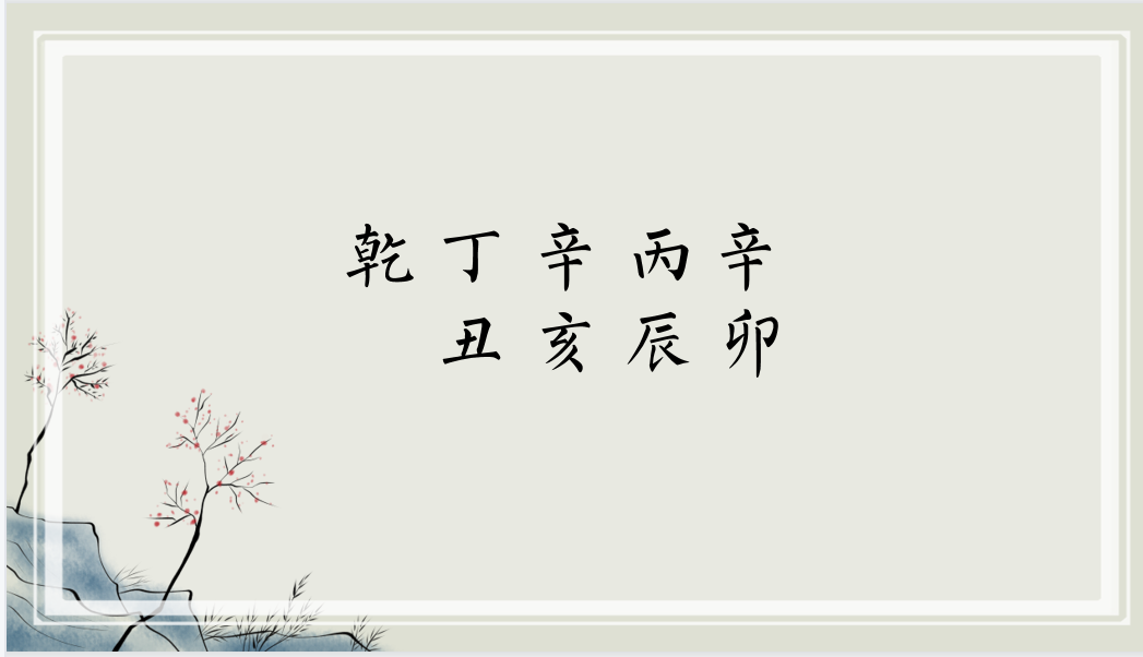 八字里有丙辛合的男命