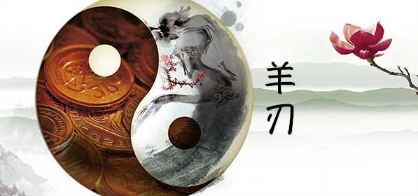 羊刃煞在八字中代表什么意思？