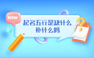 五行缺什么最不好 如何補缺
