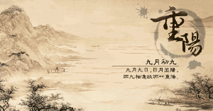 九月九日出生的男孩名字，重陽節(jié)生日名字帶什么字好