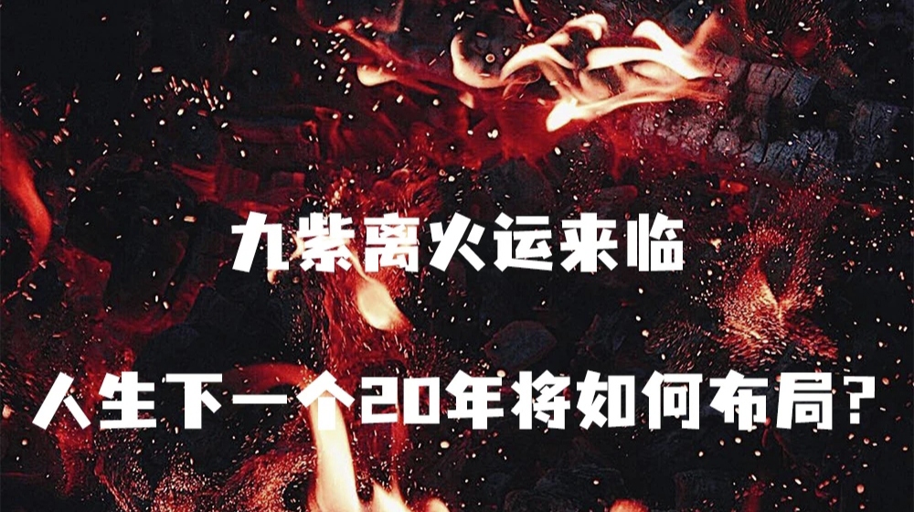 2024年九紫離火運(yùn)是什么意思，對(duì)什么屬相的人好？
