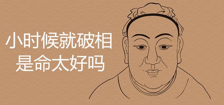 八字太好的人破相了還好嗎，會(huì)怎么樣？