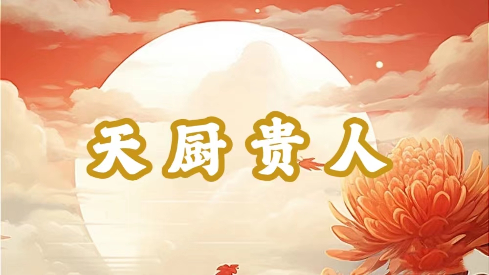 八字神煞之-福星貴人,福星貴人的含義
